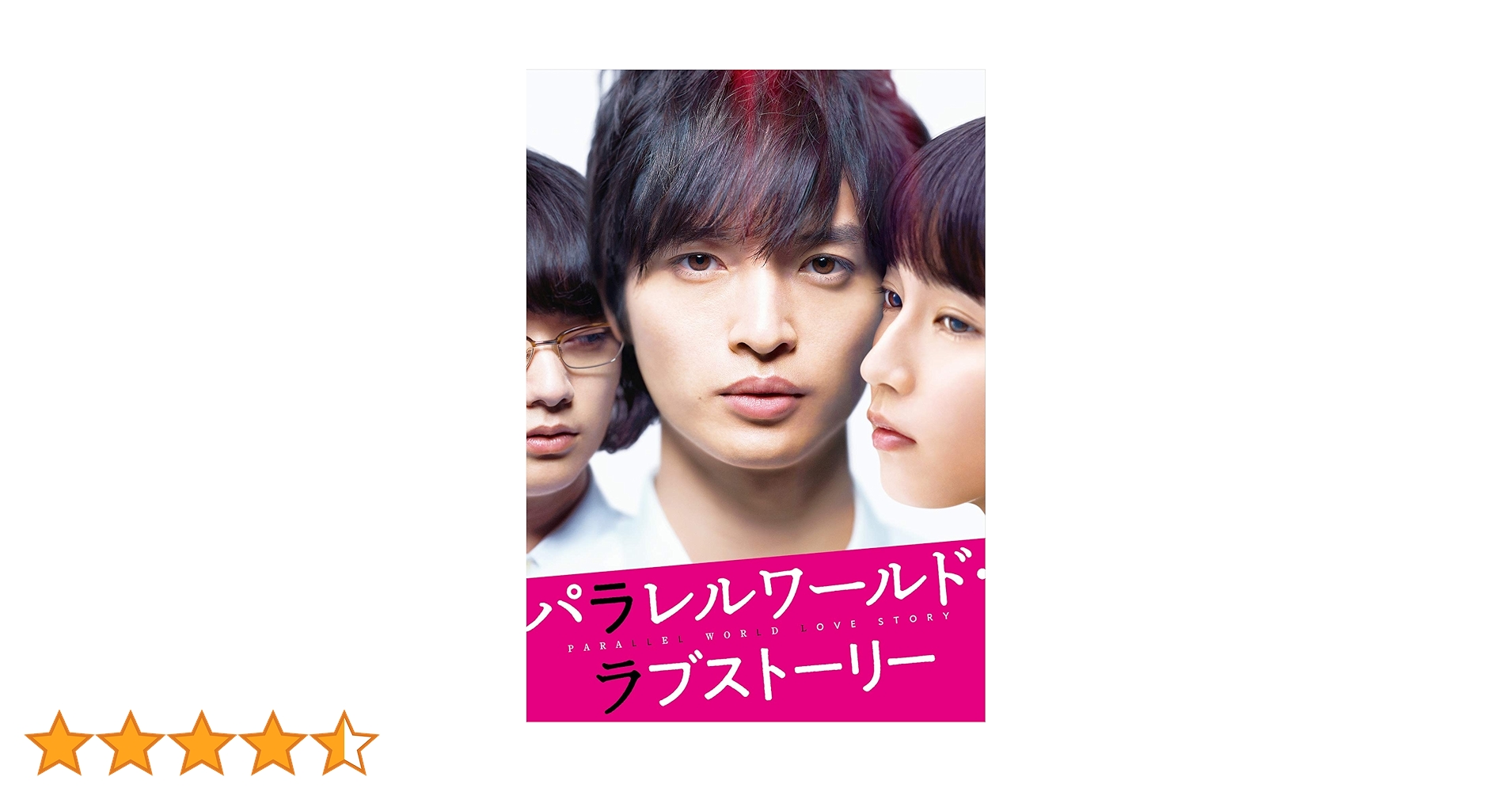 Amazon.co.jp: パラレルワールド・ラブストーリー[DVD豪華版] : 玉森裕